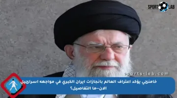 خامنئي يؤكد اعتراف العالم بإنجازات إيران الكبرى في مواجهة إسرائيل الآن—ما التفاصيل؟